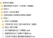 全套学车教程