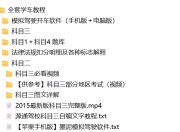 全套学车教程