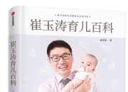 新手爸妈必备！！！崔玉涛育儿百科