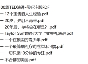 TED演讲视频+文稿pdf