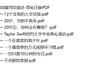 TED演讲视频+文稿pdf