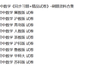 初中数学《同步习题+精品试卷》-刷题资料合集