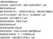 全网付费文章 - 大佬文集圈 学习先锋 精选研报 5月9日更新