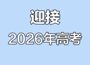 理想树《高考必刷卷·2026临考冲刺卷 (全九科) 》