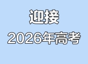 理想树《高考必刷卷·2026临考冲刺卷 (全九科) 》