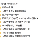 软考相关材料大全