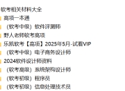 软考相关材料大全