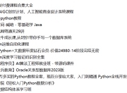 编程开发付费课程合集大全（含python，java，算法，web等技术）【共:653.8G】