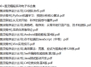 230+图灵编程系列电子书合集