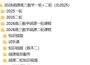 2026胡源高三数学一轮+二轮（含2025）
