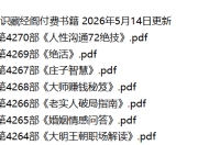 知识藏经阁|付费书籍 2026年5月14日更新