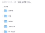 全网付费文章 大佬观点学习 最新研报 星球资讯 5月14日更新