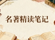 50部名著精读笔记合集，高效掌握核心精华