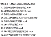 2026年企业GEO从被AI收录到被AI推荐