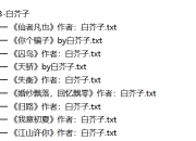【全网精选】网络小说大合集 按作者精细分类 全本 TXT 格式