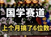 AI国学算命玩法，小白可做，投入1小时日入1000+，可复制、可批量