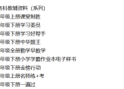 某宝上卖268的小学初中全科辅导资料，你想要的这里都有
