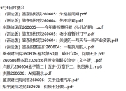 全网付费文章 - 大佬文集圈 学习先锋 精选研报 6月6日更新