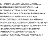 200多个小吃商用配方合集，学会一个都是赚的！