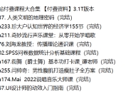B站付费课程大合集 【付费资料】3.1T版本