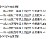 小学全科教案课件