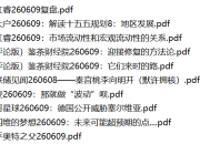 全网付费文章 - 大佬文集圈 学习先锋 精选研报 6月9日更新