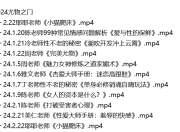 【珍稀资源】全网疯传的抖音价值8800的“性商教母” 周媛黑白颠尤物之门性商课程