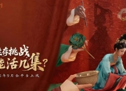 《女王的游戏：盛世天下 媚娘篇》PC中文版 -你能活几集