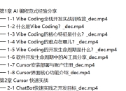 2026 Vibe Coding 全栈开发实战训练营课【完结】