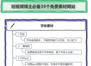 短视频博主必备39个免费素材网站