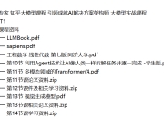 从入门到专家 知乎大模型课程 引领成就AI解决方案架构师 大模型实战课程