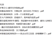 全网付费文章 - 大佬文集圈 学习先锋 精选研报 6月20日更新