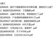 全网付费文章 - 大佬文集圈 学习先锋 精选研报 6月27日更新
