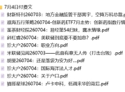 全网付费文章 - 大佬文集圈 学习先锋 精选研报 7月4日更新