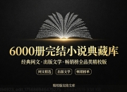 【书虫必备】6000册完结小说典藏库｜经典网文·出版文学·畅销榜全品类精校版
