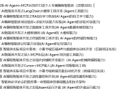 AI Agent+MCP从0到1打造个人专属编程智能体(20章) 完整版
