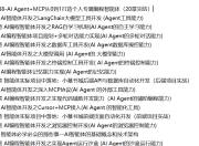 AI Agent+MCP从0到1打造个人专属编程智能体(20章) 完整版