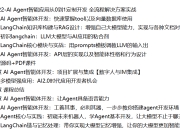 AI Agent智能应用从0到1定制开发 全流程解决方案实战