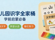 【幼儿园识字全家桶】洪恩+四五快读+奥特曼/汪汪队趣味识字 | 1000字闪卡+游戏书+练习册 | 学前启蒙必备，家长速存！