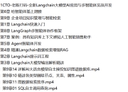 51CTO-老陈打码-全新Langchain大模型AI应用与多智能体实战开发