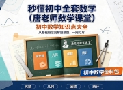 秒懂初中全套数学(唐老师数学课堂)｜初中数学知识点大全