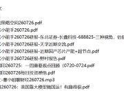 全网付费文章 - 大佬文集圈 学习先锋 精选研报 7月26日更新