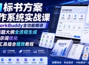 AI标书方案写作系统实战课WorkBuddy全功能精讲・标题大纲全流程生成・提示词优化