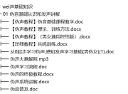 男变女声伪女声优变声全套教程，网赚套路必备技能