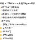 雷神-2026Python大模型Agent开发