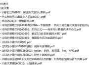 全网付费文章 - 大佬文集圈 学习先锋 精选研报 8月2日更新