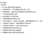 全网付费文章 - 大佬文集圈 学习先锋 精选研报 8月12日更新