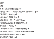 全网付费文章 - 大佬文集圈 学习先锋 精选研报 8月13日更新