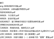 全网付费文章 - 大佬文集圈 学习先锋 精选研报 8月28日更新