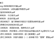 全网付费文章 - 大佬文集圈 学习先锋 精选研报 8月28日更新